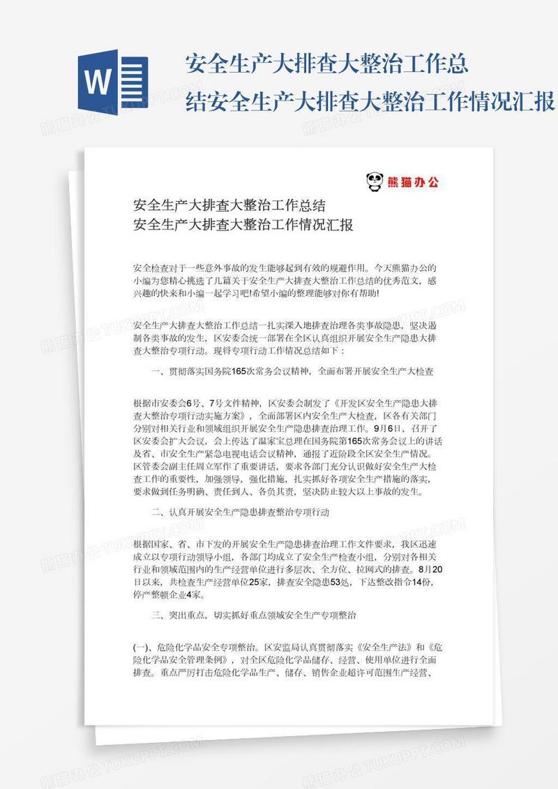 安全生产大排查大整治工作总结安全生产大排查大整治工作情况汇报