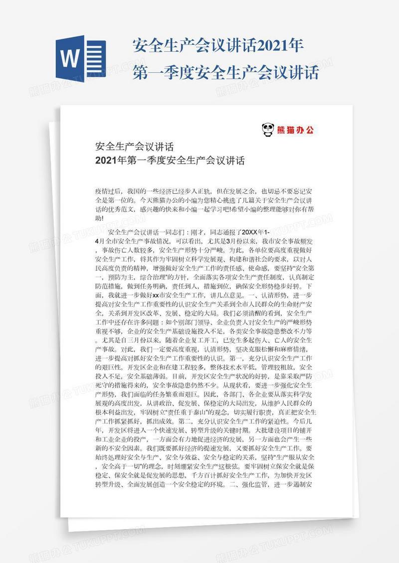 安全生产会议讲话2021年第一季度安全生产会议讲话