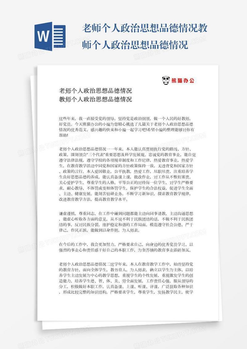 老师个人政治思想品德情况教师个人政治思想品德情况