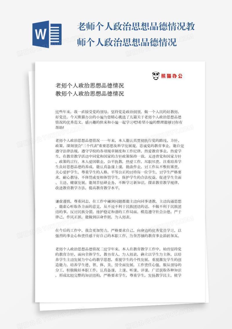 老师个人政治思想品德情况教师个人政治思想品德情况