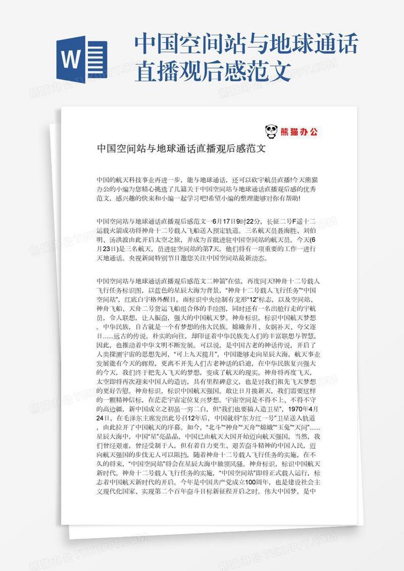 中国空间站与地球通话直播观后感范文