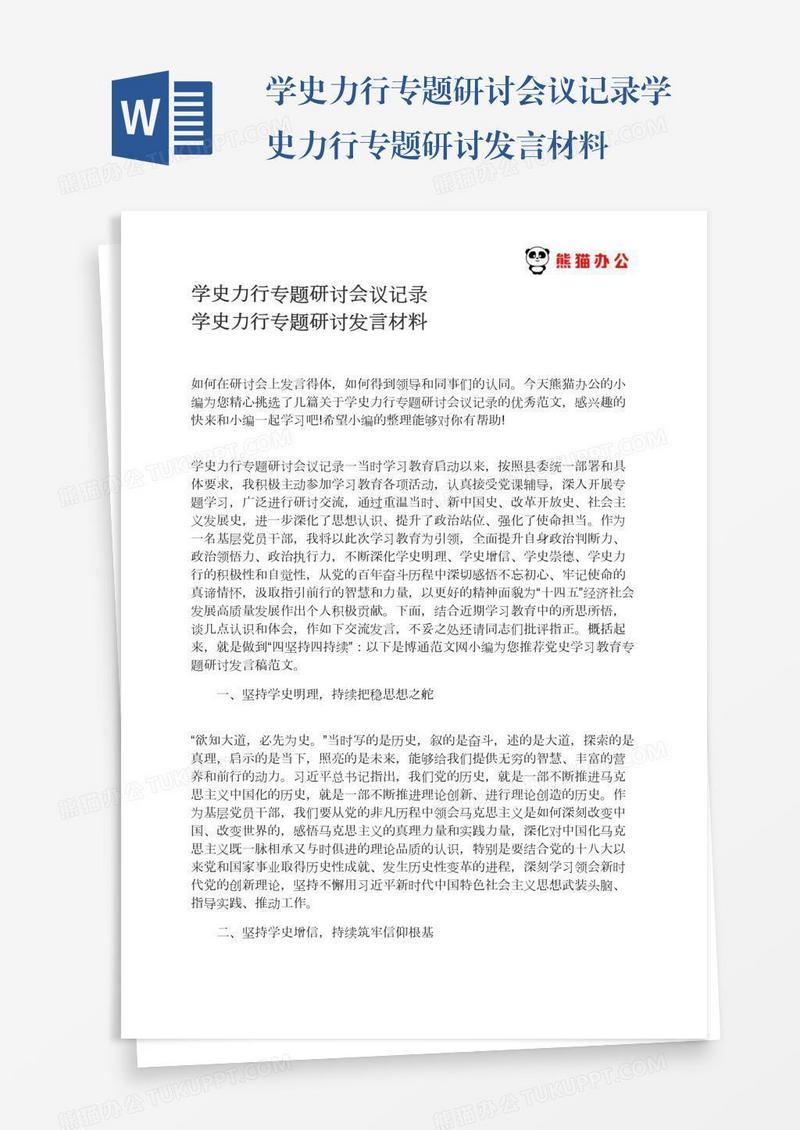 学史力行专题研讨会议记录学史力行专题研讨发言材料