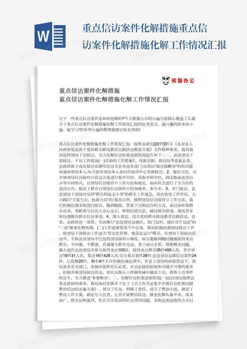 重点信访案件化解措施重点信访案件化解措施化解工作情况汇报