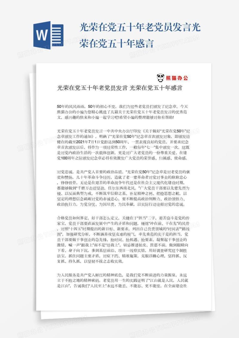 光荣在党五十年老党员发言光荣在党五十年感言