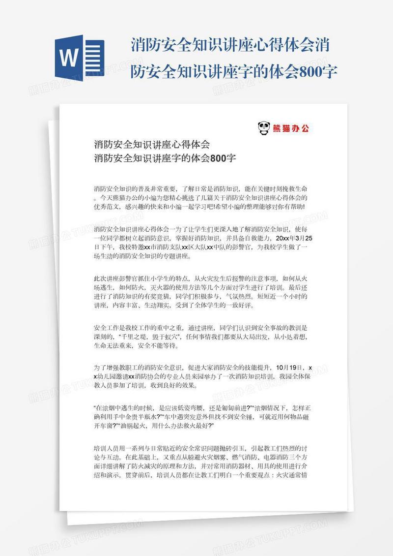 消防安全知识讲座心得体会消防安全知识讲座字的体会800字