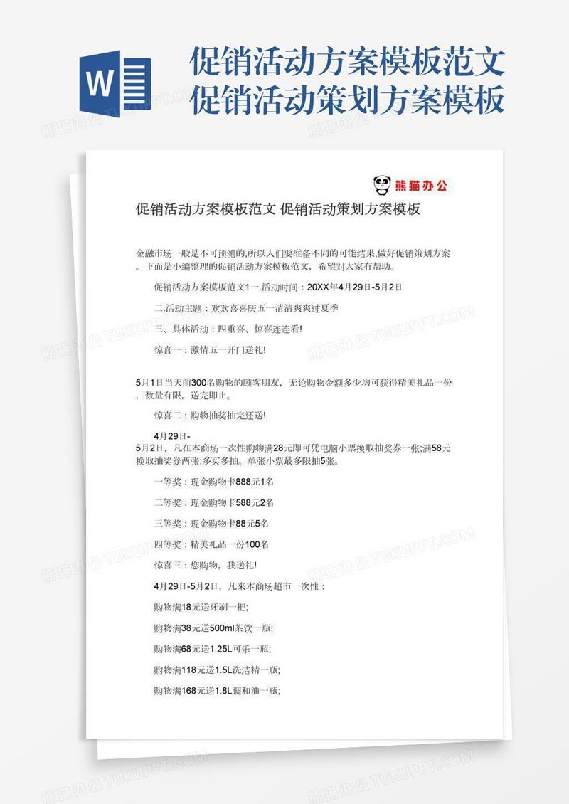 促销活动方案模板范文促销活动策划方案模板