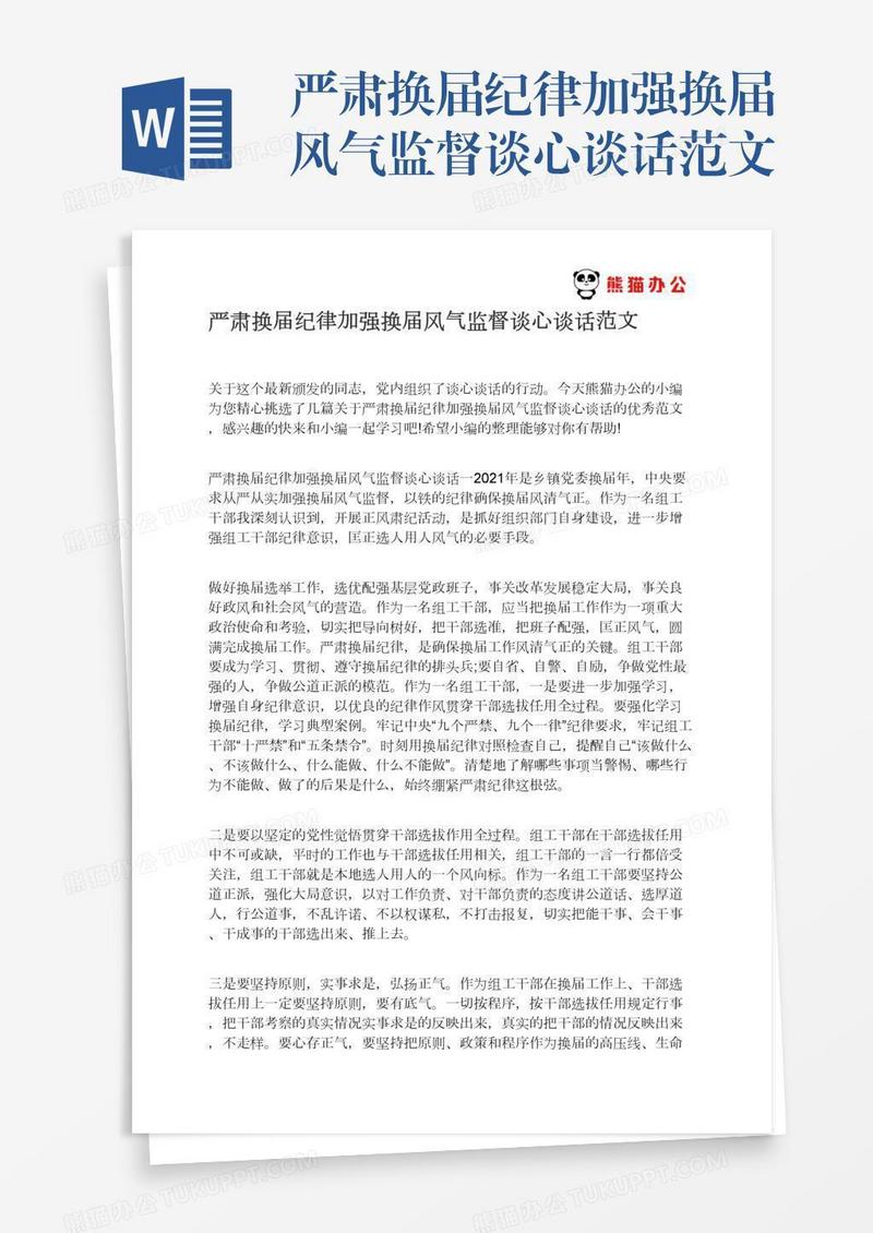 严肃换届纪律加强换届风气监督谈心谈话范文