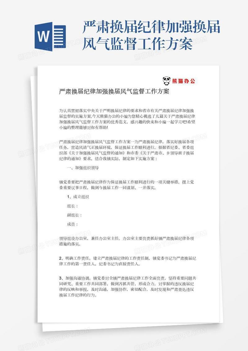 严肃换届纪律加强换届风气监督工作方案