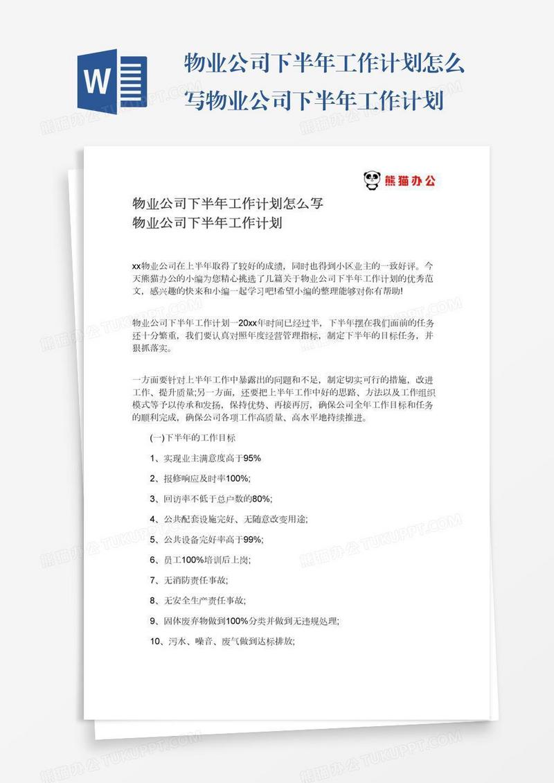 物业公司下半年工作计划怎么写物业公司下半年工作计划