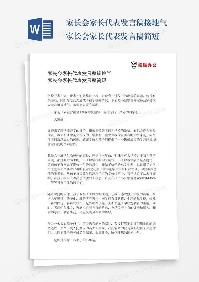家长会家长代表发言稿接地气家长会家长代表发言稿简短