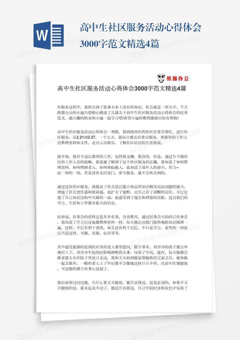 高中生社区服务活动心得体会3000字范文精选4篇