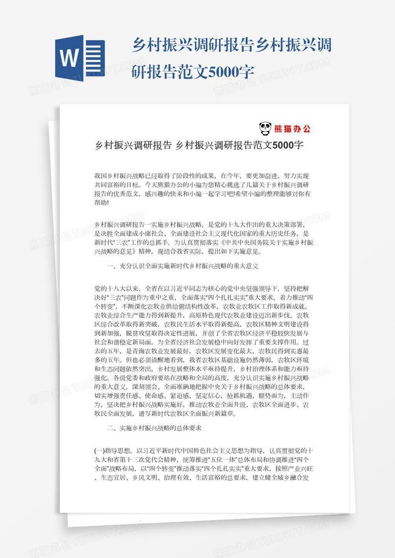乡村振兴调研报告乡村振兴调研报告范文5000字