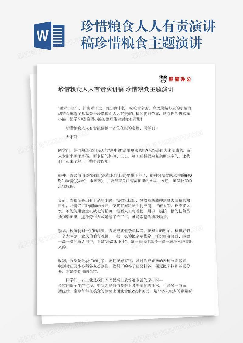 珍惜粮食人人有责演讲稿珍惜粮食主题演讲