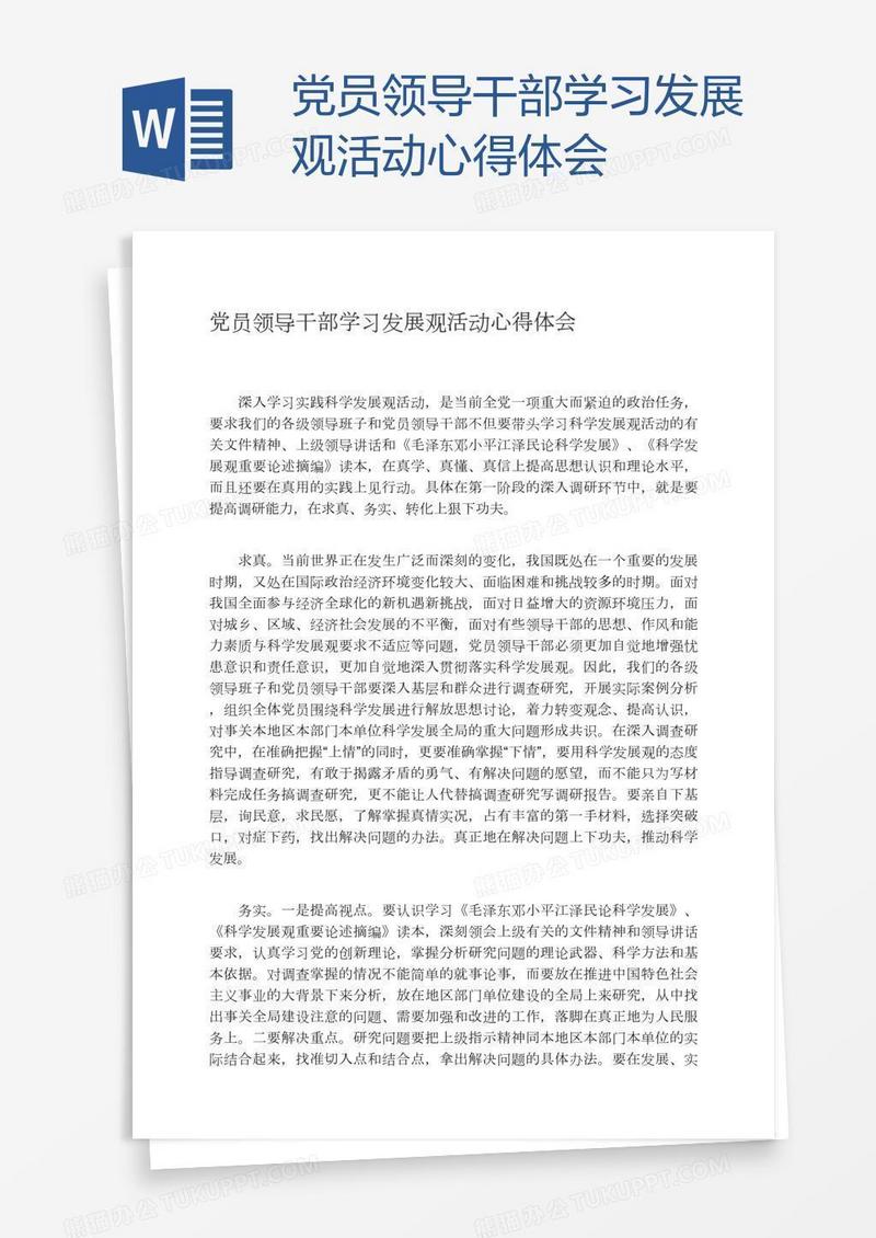 党员领导干部学习发展观活动心得体会