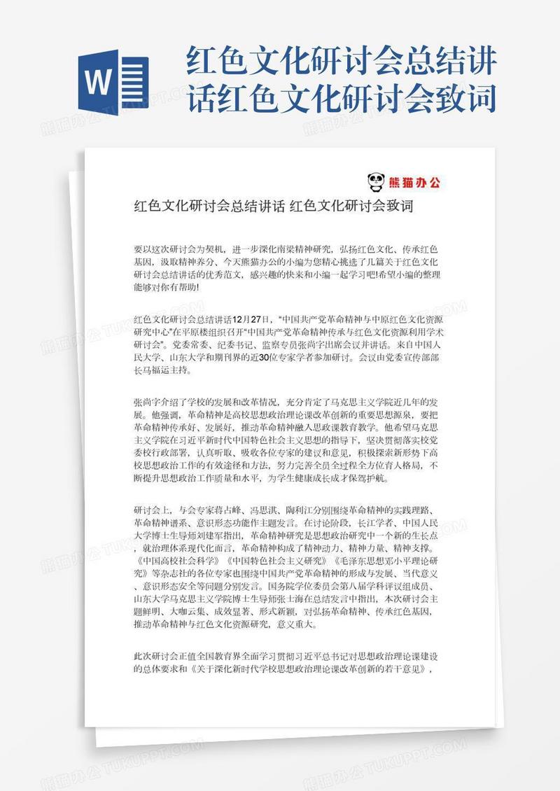 红色文化研讨会总结讲话红色文化研讨会致词