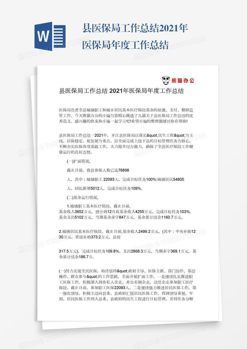 县医保局工作总结2021年医保局年度工作总结