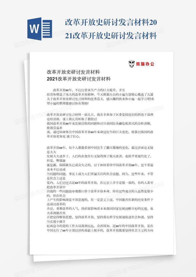 改革开放史研讨发言材料2021改革开放史研讨发言材料