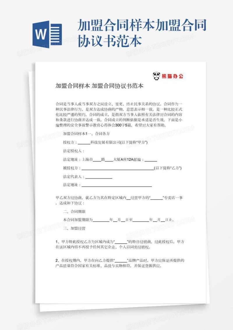 加盟合同样本加盟合同协议书范本