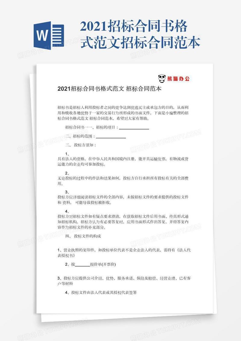 2021招标合同书格式范文招标合同范本