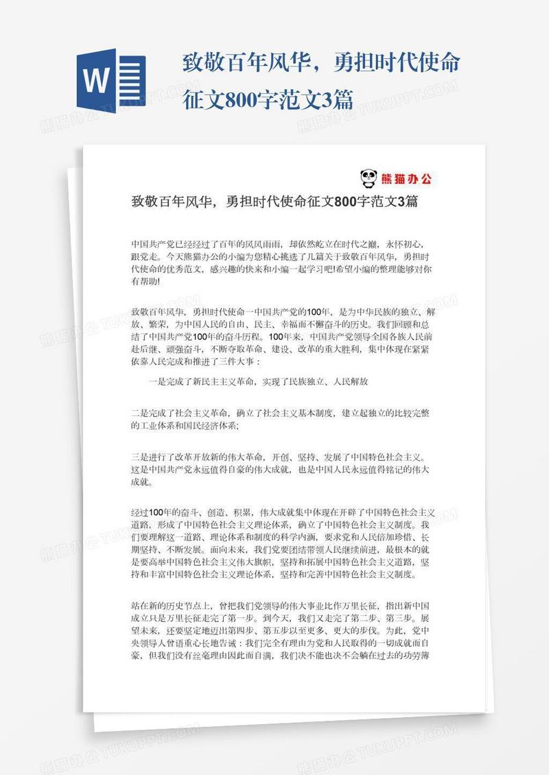 致敬百年风华，勇担时代使命征文800字范文3篇