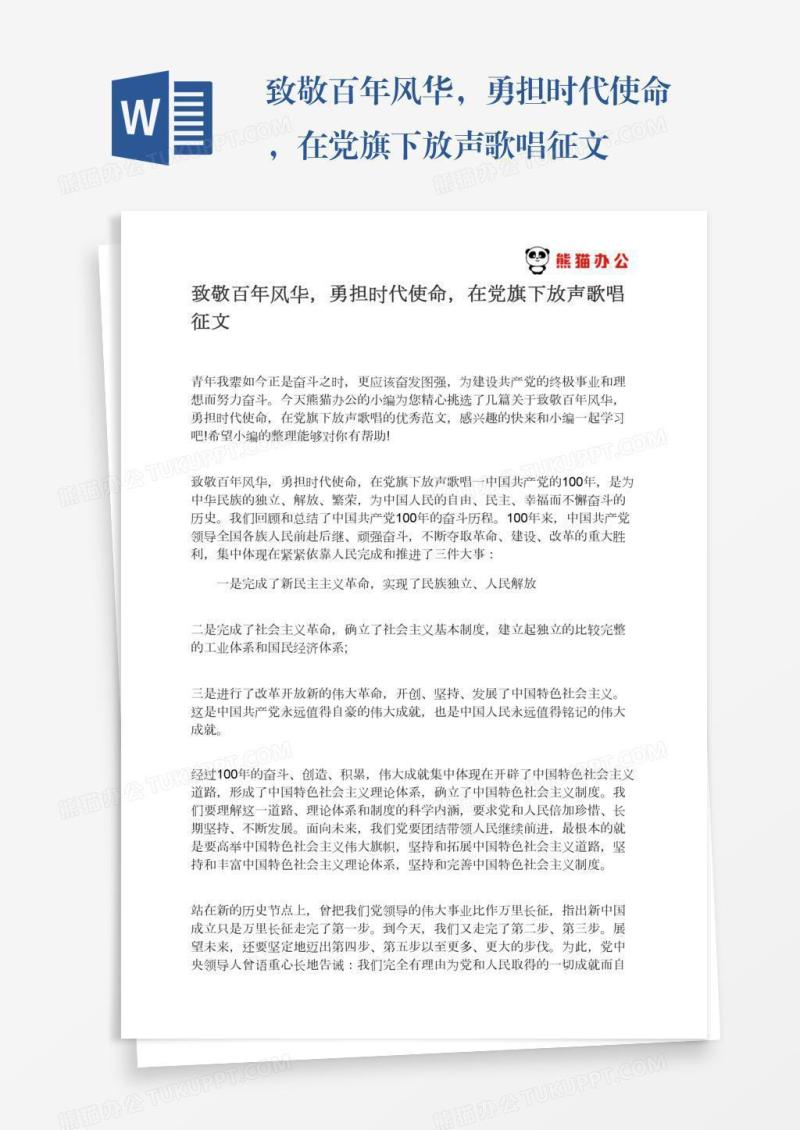 致敬百年风华，勇担时代使命，在党旗下放声歌唱征文