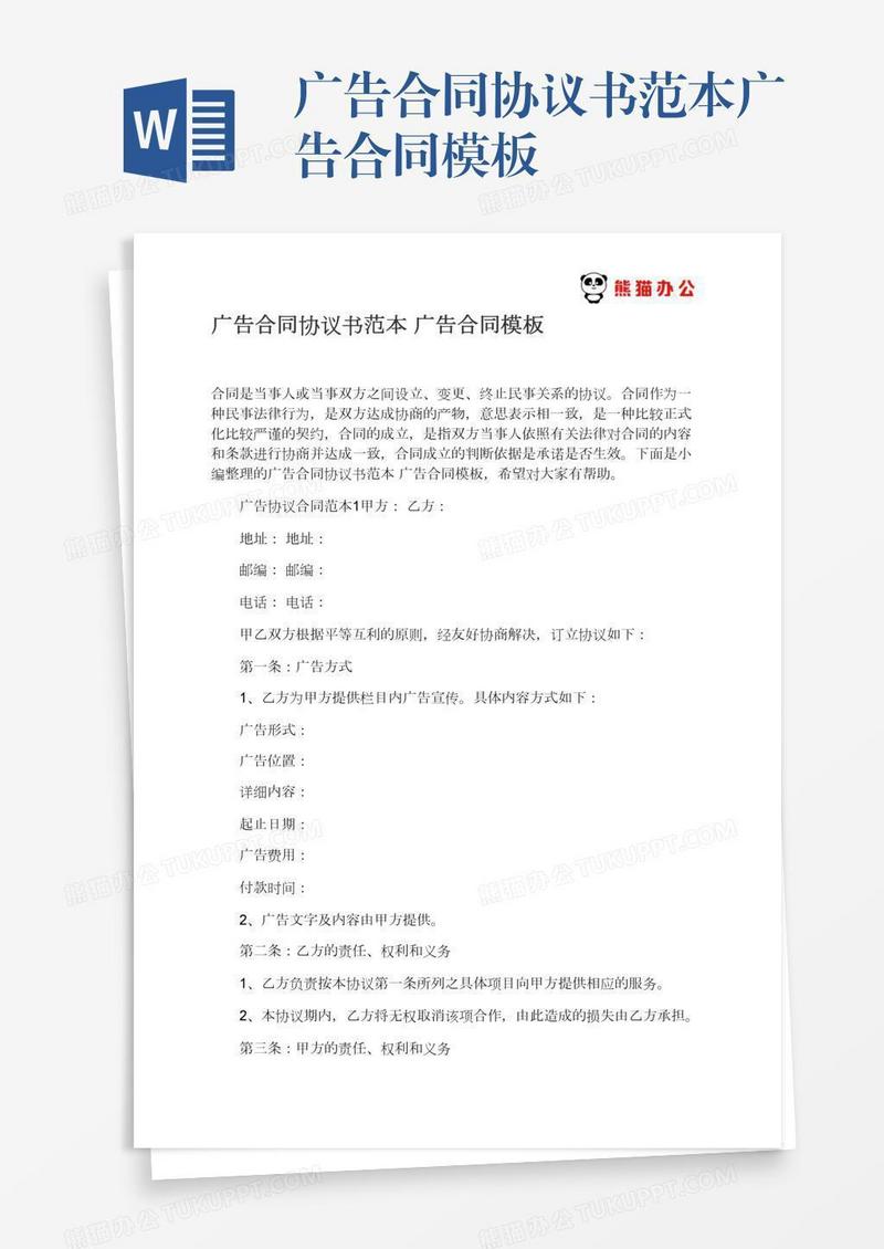 广告合同协议书范本广告合同模板