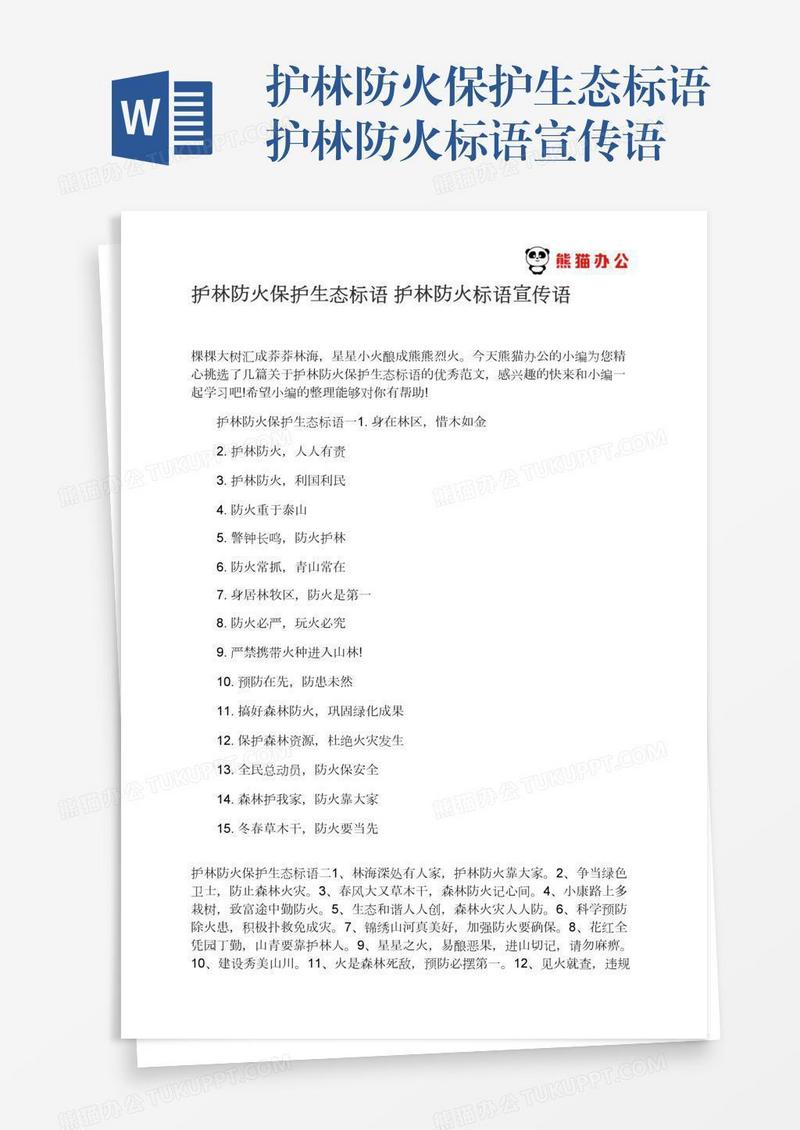 护林防火保护生态标语护林防火标语宣传语