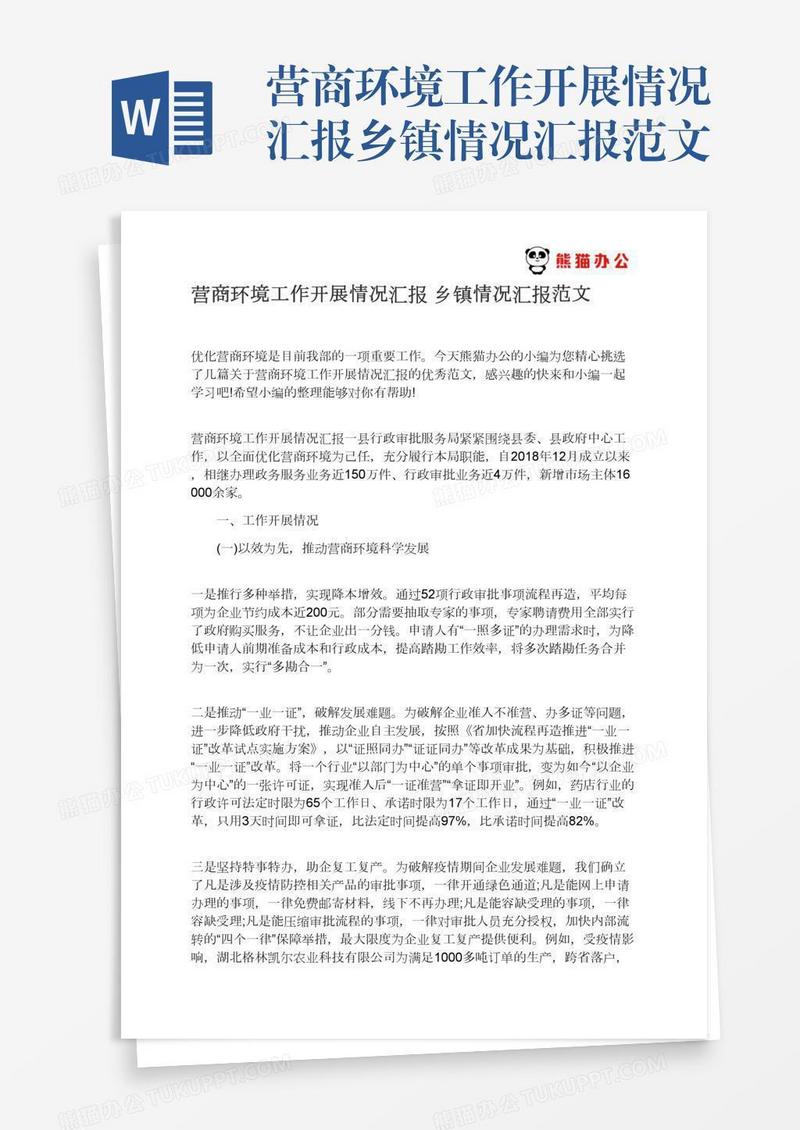 营商环境工作开展情况汇报乡镇情况汇报范文