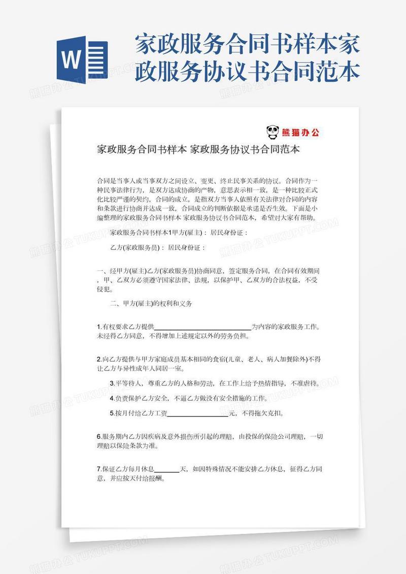 家政服务合同书样本家政服务协议书合同范本
