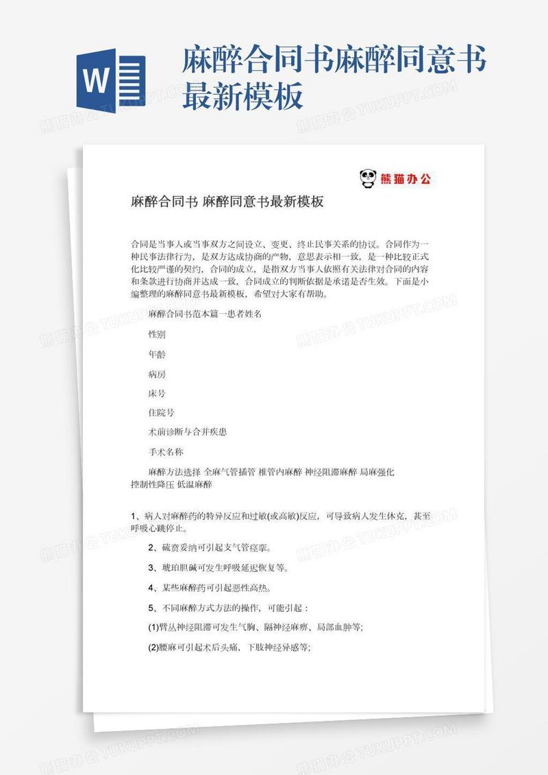 麻醉合同书麻醉同意书最新模板