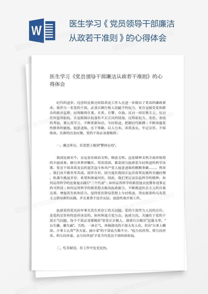 医生学习《党员领导干部廉洁从政若干准则》的心得体会