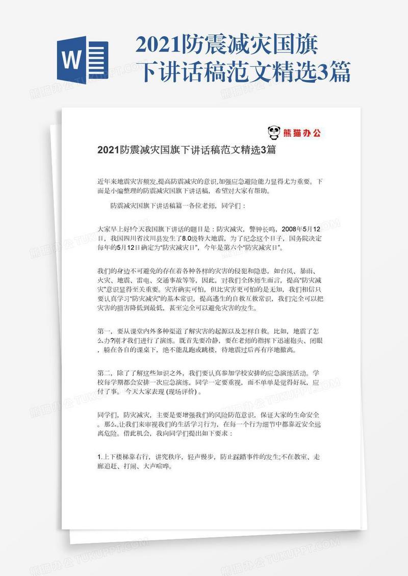 2021防震减灾国旗下讲话稿范文精选3篇