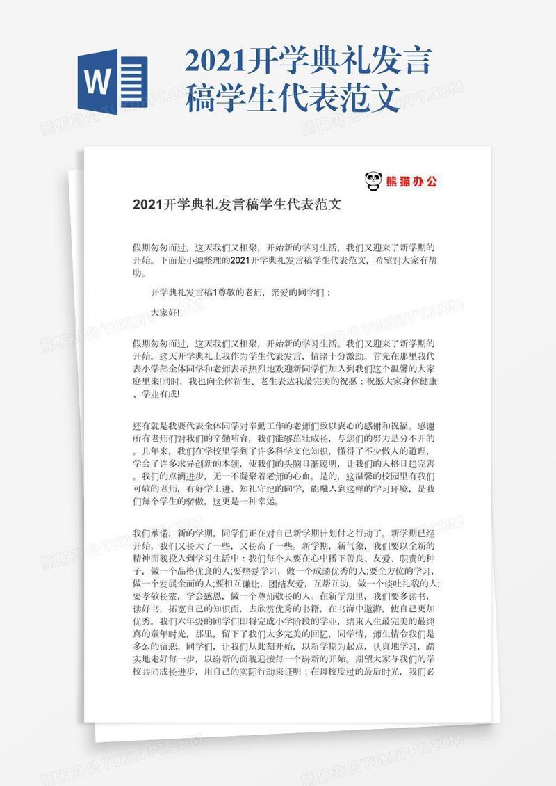 2021开学典礼发言稿学生代表范文
