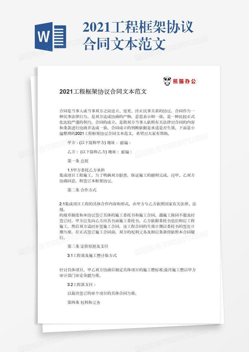 2021工程框架协议合同文本范文