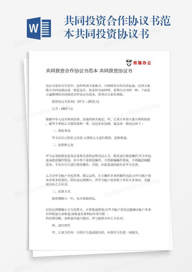 共同投资合作协议书范本共同投资协议书