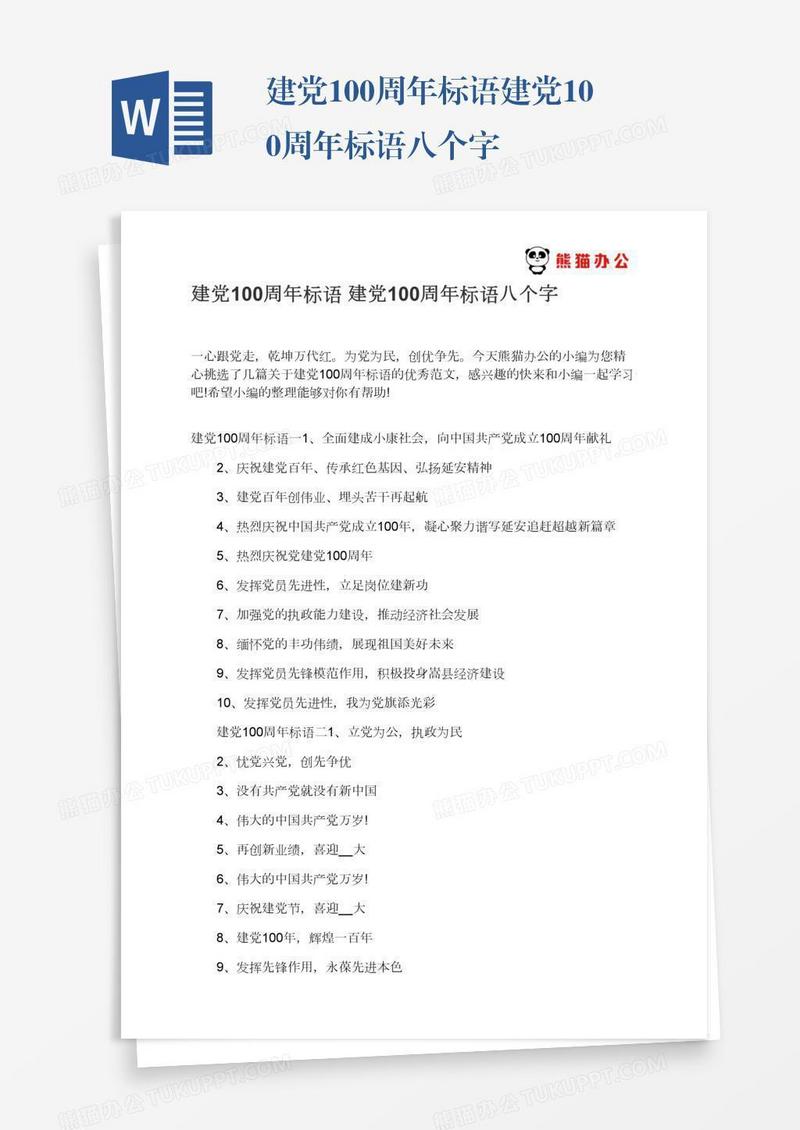 建党100周年标语建党100周年标语八个字