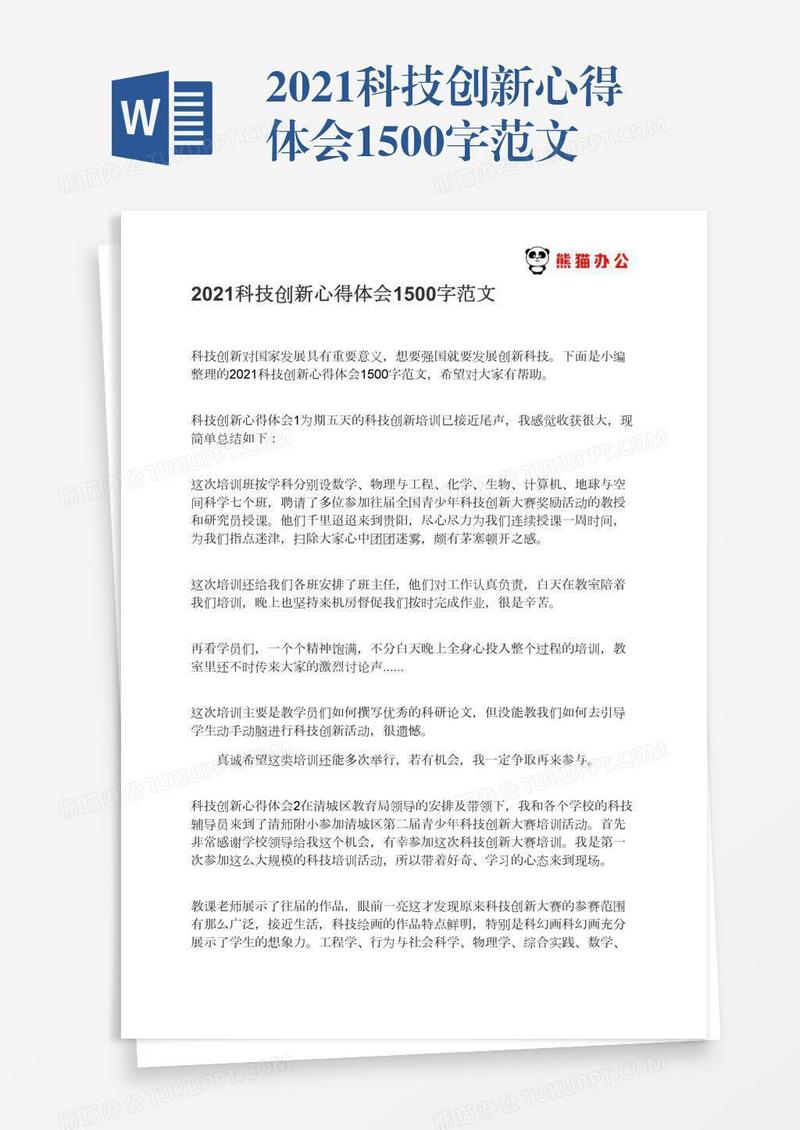 2021科技创新心得体会1500字范文