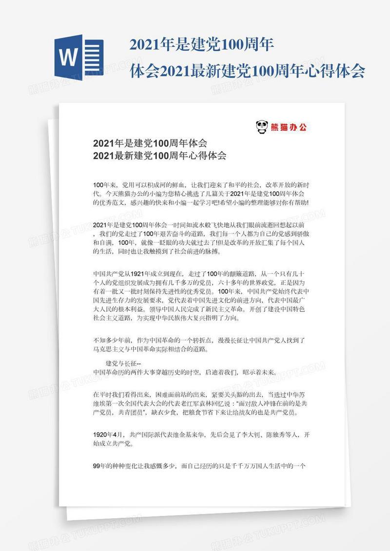 2021年是建党100周年体会2021最新建党100周年心得体会