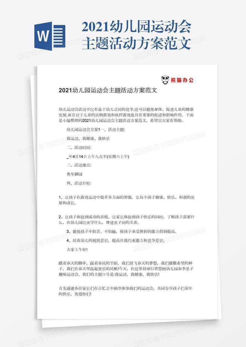 2021幼儿园运动会主题活动方案范文