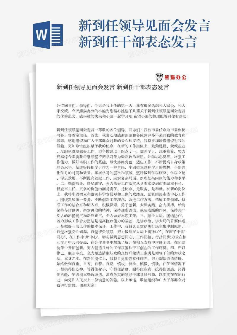 新到任领导见面会发言新到任干部表态发言