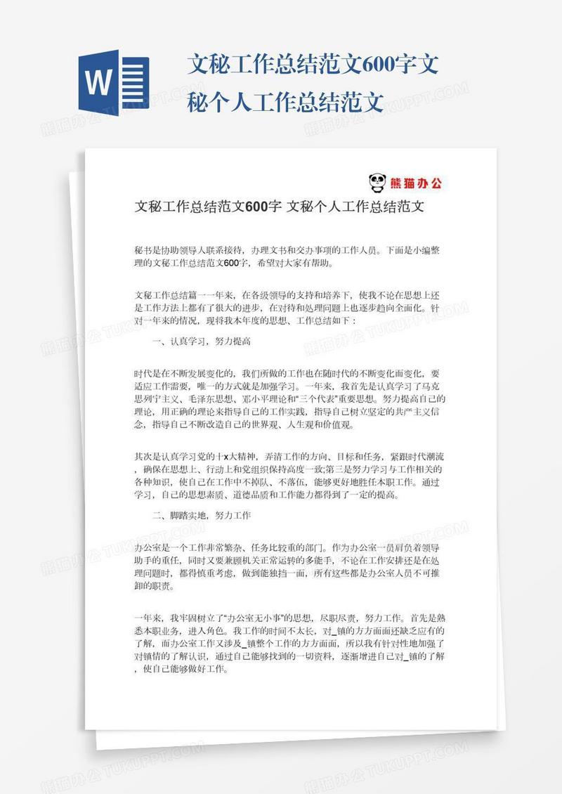 文秘工作总结范文600字文秘个人工作总结范文