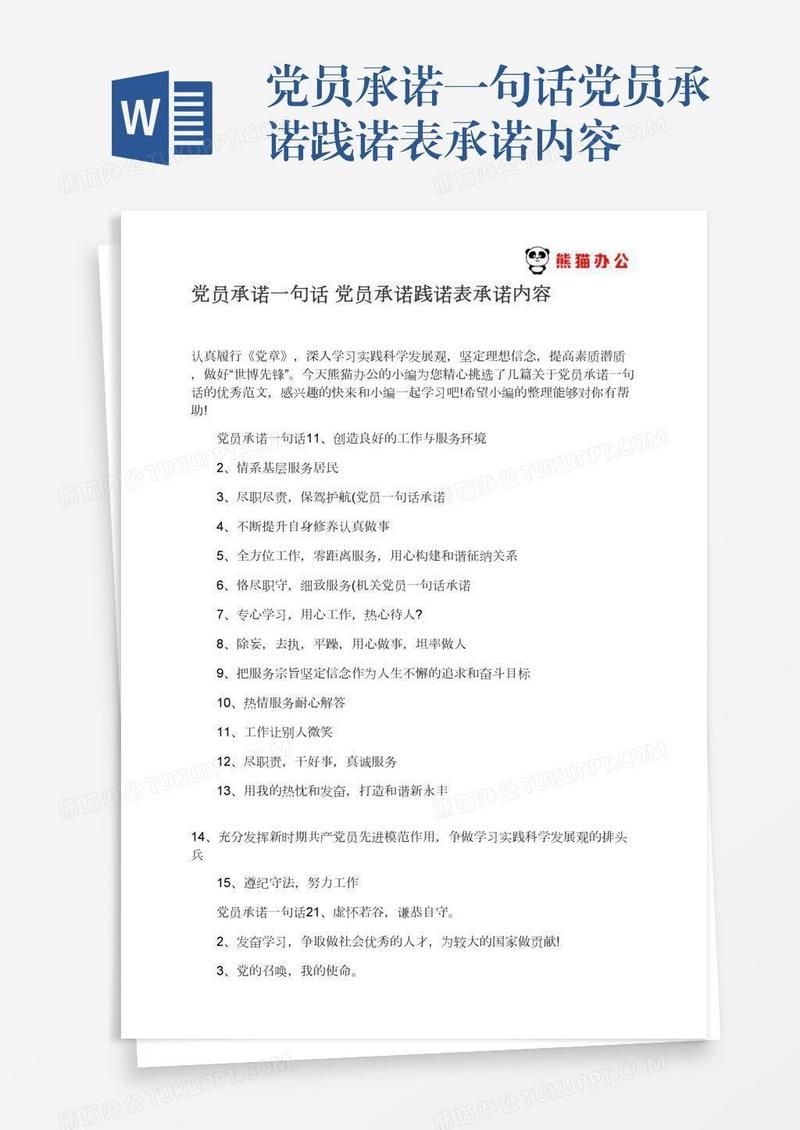 党员承诺一句话党员承诺践诺表承诺内容