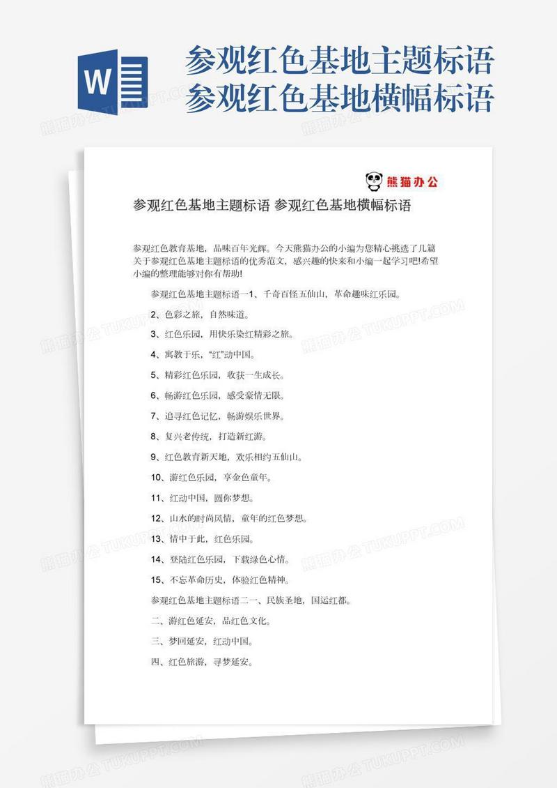 参观红色基地主题标语参观红色基地横幅标语