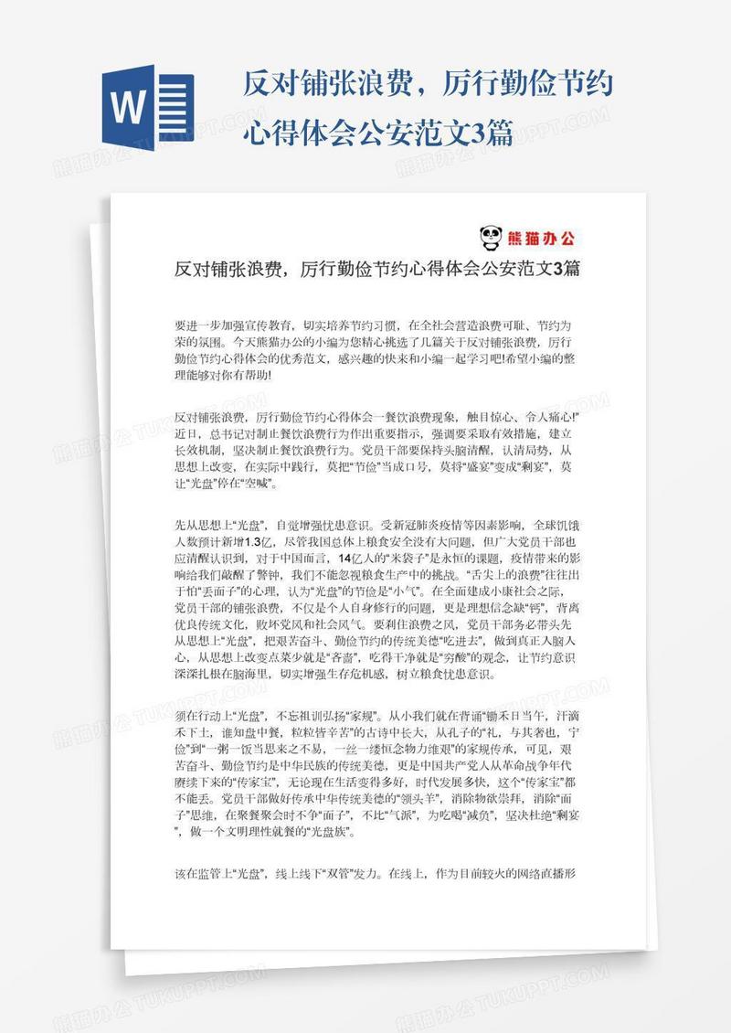 反对铺张浪费，厉行勤俭节约心得体会公安范文3篇