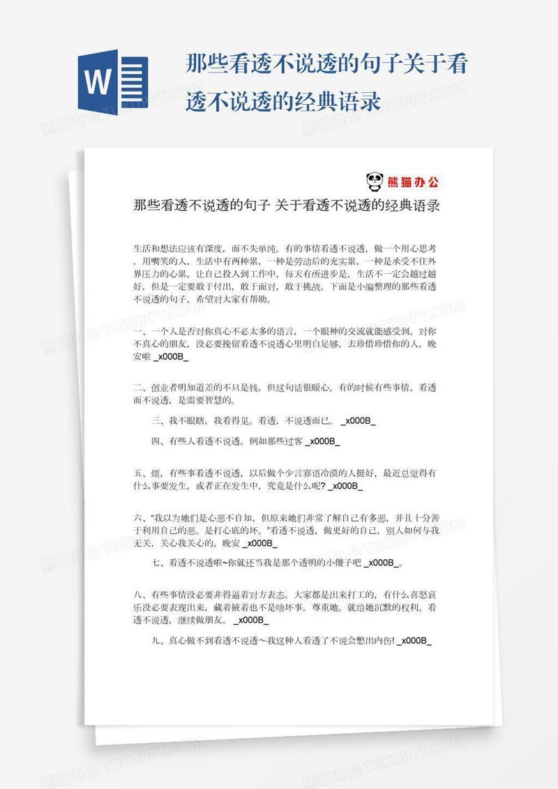 那些看透不说透的句子关于看透不说透的经典语录