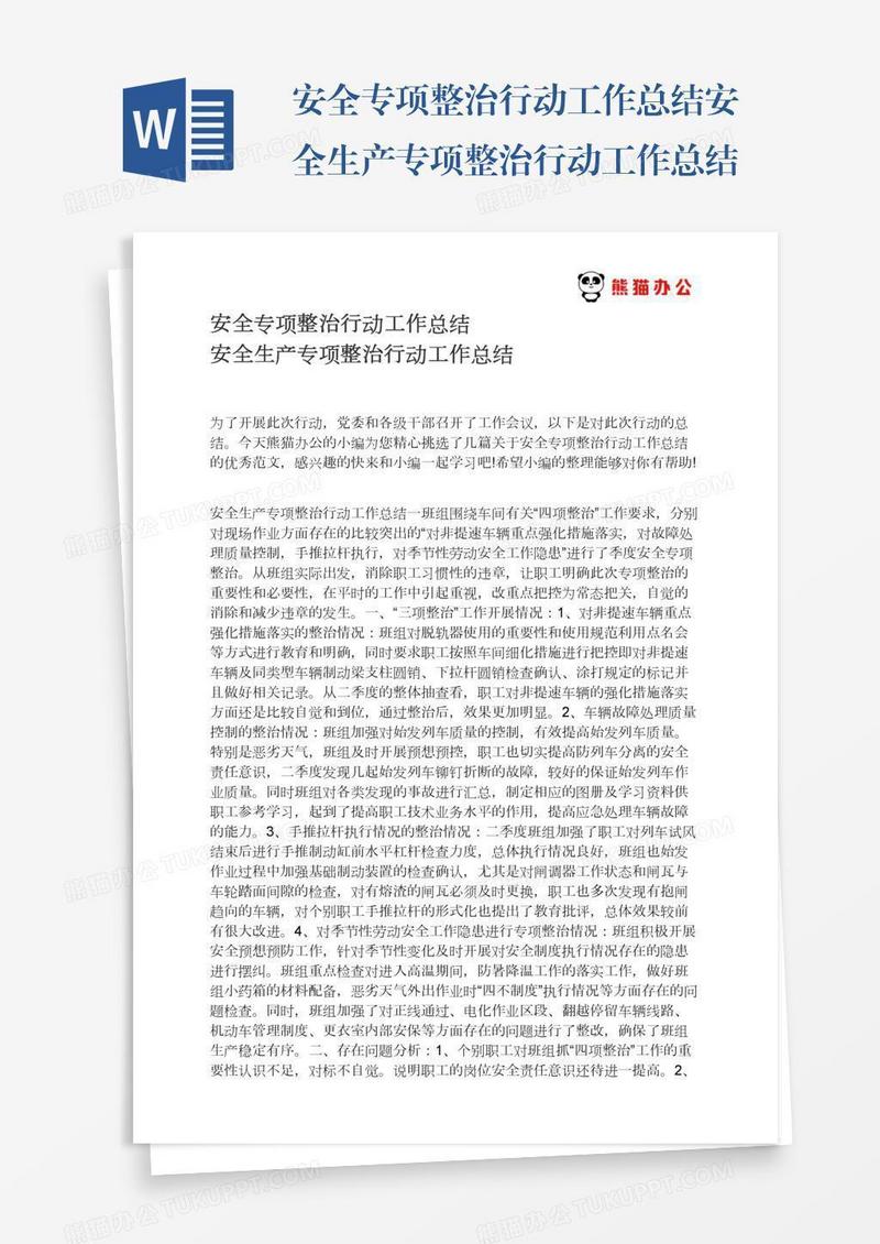 安全专项整治行动工作总结安全生产专项整治行动工作总结