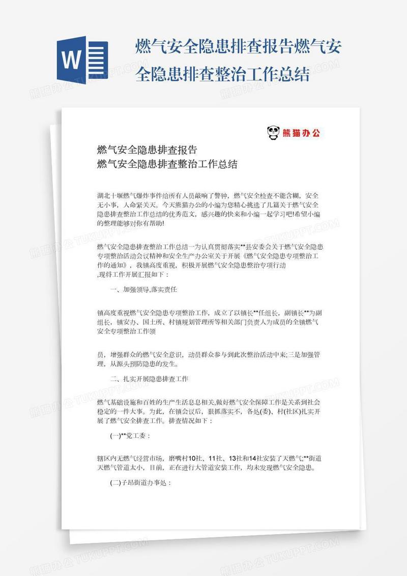 燃气安全隐患排查报告燃气安全隐患排查整治工作总结