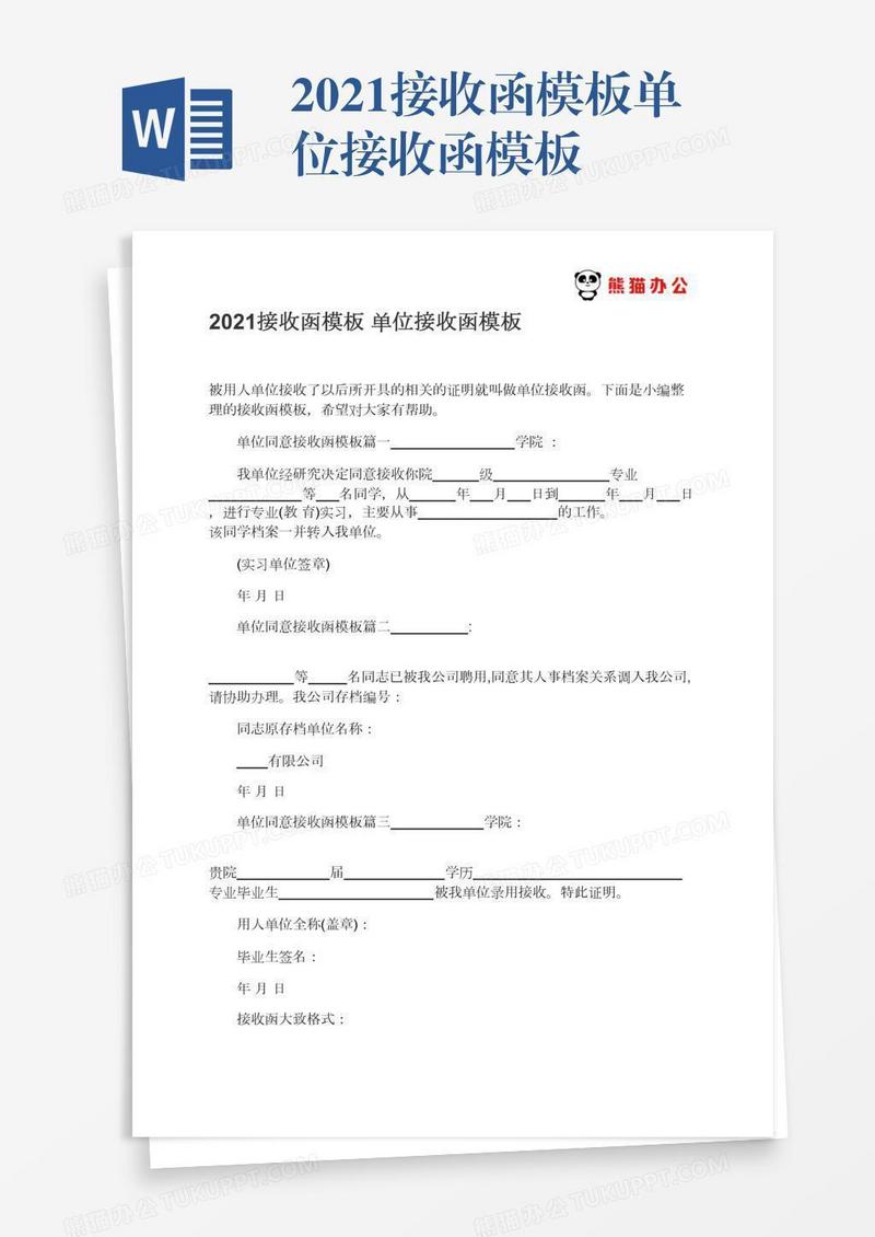 2021接收函模板单位接收函模板