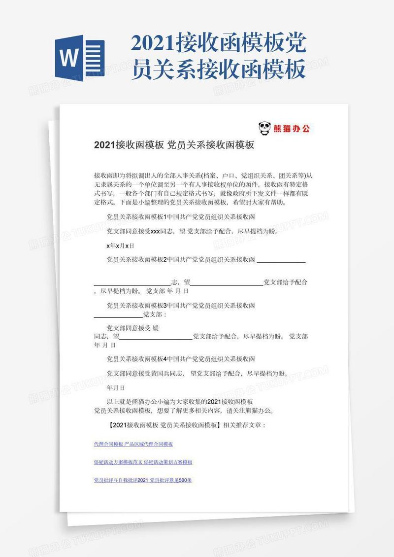 2021接收函模板党员关系接收函模板