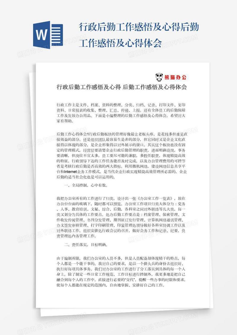 行政后勤工作感悟及心得后勤工作感悟及心得体会